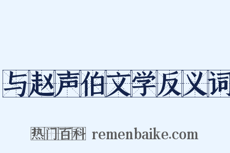 与赵声伯文学反义词是什么意思的图片